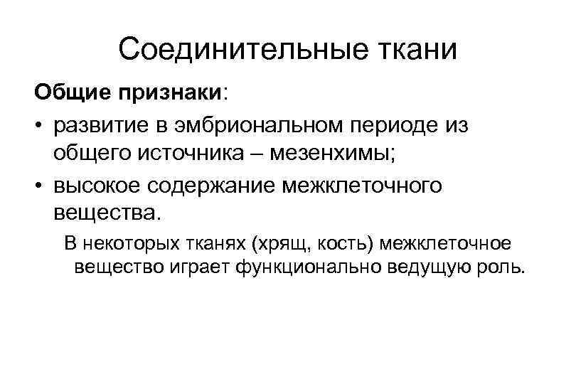 Соединительные ткани Общие признаки: • развитие в эмбриональном периоде из общего источника – мезенхимы;