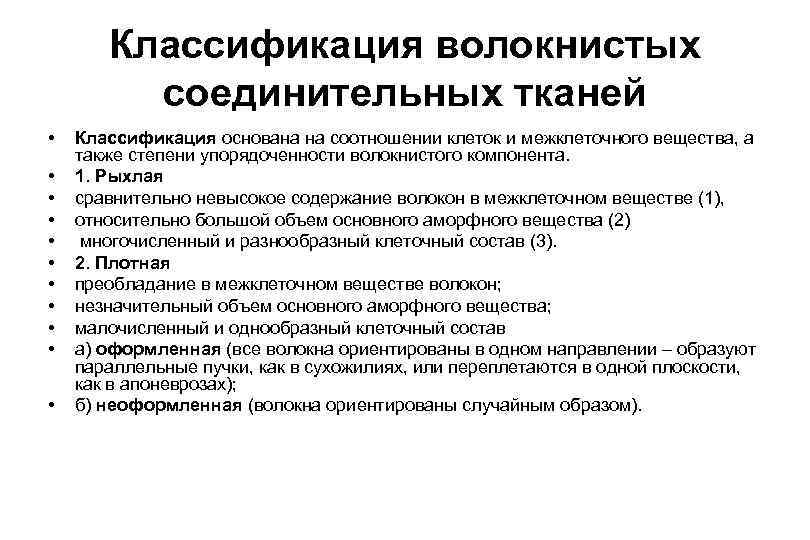 Классификация волокнистых соединительных тканей • • • Классификация основана на соотношении клеток и межклеточного