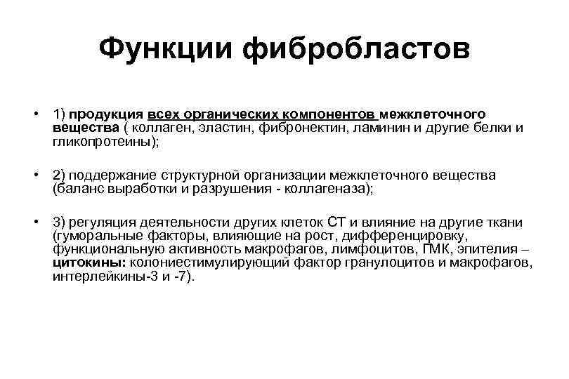 Функции фибробластов • 1) продукция всех органических компонентов межклеточного вещества ( коллаген, эластин, фибронектин,
