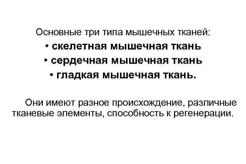 Основные три типа мышечных тканей: • скелетная мышечная ткань • сердечная мышечная ткань •