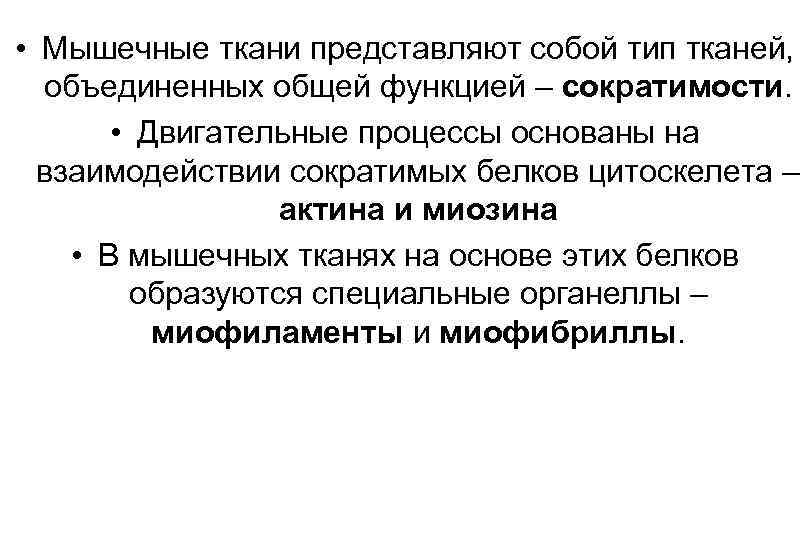  • Мышечные ткани представляют собой тип тканей, объединенных общей функцией – сократимости. •