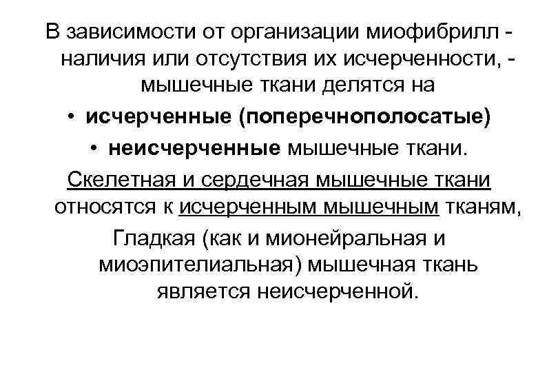 В зависимости от организации миофибрилл наличия или отсутствия их исчерченности, мышечные ткани делятся на