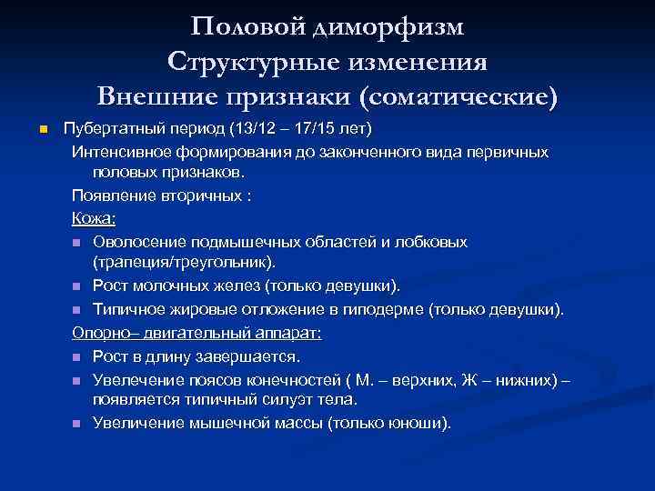 Половой диморфизм Структурные изменения Внешние признаки (соматические) n Пубертатный период (13/12 – 17/15 лет)