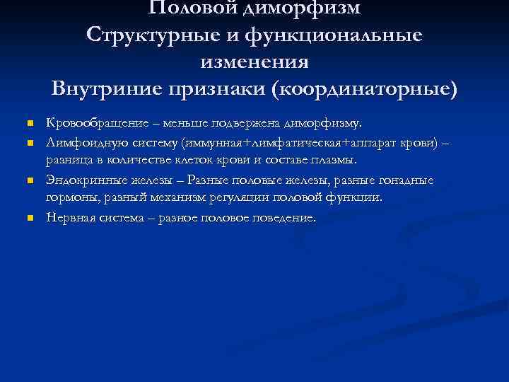 Половой диморфизм Структурные и функциональные изменения Внутриние признаки (координаторные) n n Кровообращение – меньше