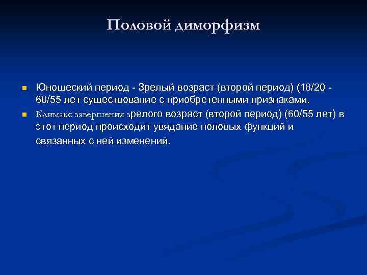 Половой диморфизм n n Юношеский период - Зрелый возраст (второй период) (18/20 - 60/55