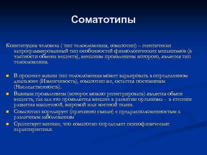 Соматотипы Конституция человека ( тип телосложения, соматотип) – генетически запрограммированный тип особенностей физиологических механизмов