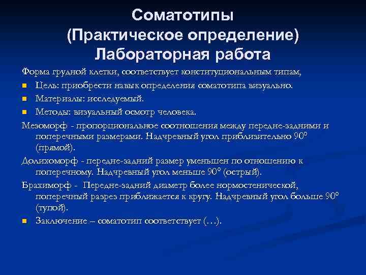 Соматотипы (Практическое определение) Лабораторная работа Форма грудной клетки, соответствует конституциональным типам, n Цель: приобрести