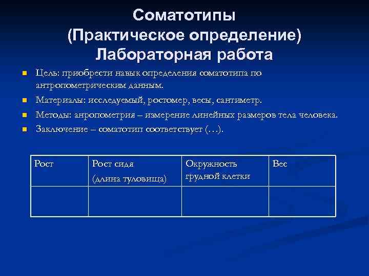 Соматотипы (Практическое определение) Лабораторная работа n n Цель: приобрести навык определения соматотипа по антропометрическим