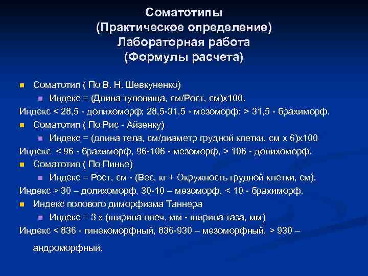 Соматотипы (Практическое определение) Лабораторная работа (Формулы расчета) Соматотип ( По В. Н. Шевкуненко) n