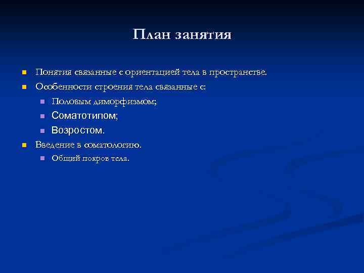 План занятия n n n Понятия связанные с ориентацией тела в пространстве. Особенности строения