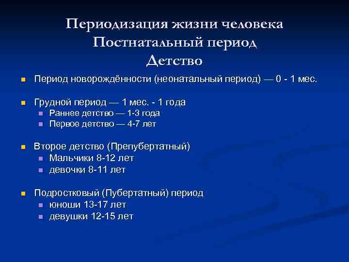 Периодизация жизни человека Постнатальный период Детство n Период новорождённости (неонатальный период) — 0 -