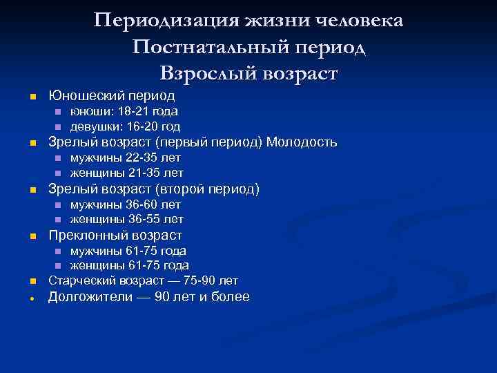 Периодизация жизни человека Постнатальный период Взрослый возраст n Юношеский период n n n Зрелый