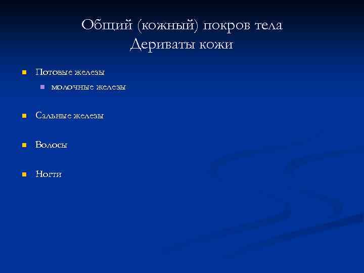 Общий (кожный) покров тела Дериваты кожи n Потовые железы n молочные железы n Сальные