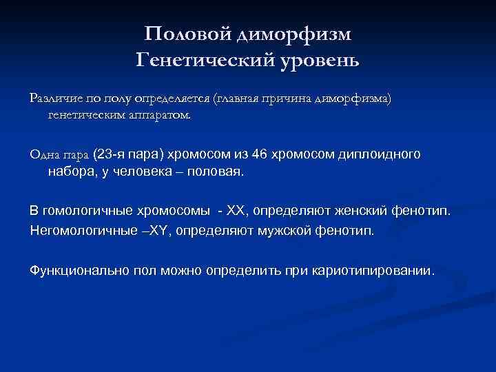 Половой диморфизм Генетический уровень Различие по полу определяется (главная причина диморфизма) генетическим аппаратом. Одна