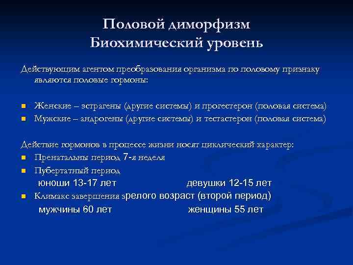 Половой диморфизм Биохимический уровень Действующим агентом преобразования организма по половому признаку являются половые гормоны: