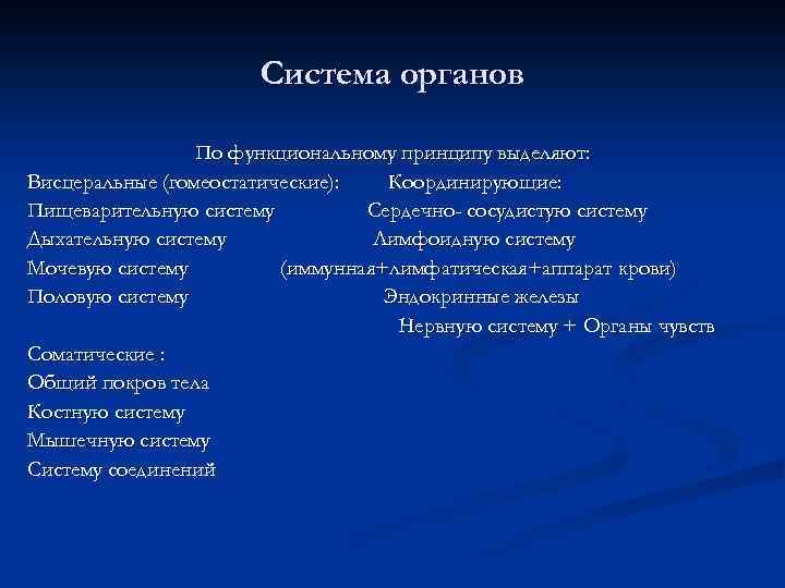 Система органов По функциональному принципу выделяют: Висцеральные (гомеостатические): Координирующие: Пищеварительную систему Сердечно- сосудистую систему