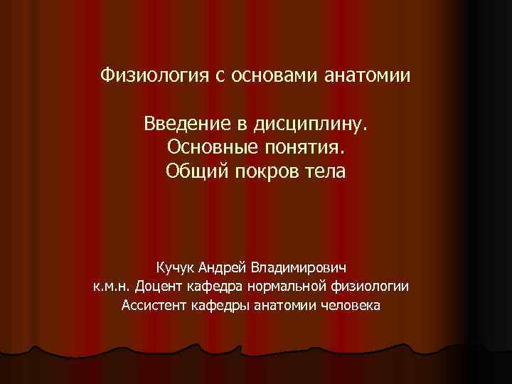 Презентация введение в анатомию и физиологию человека