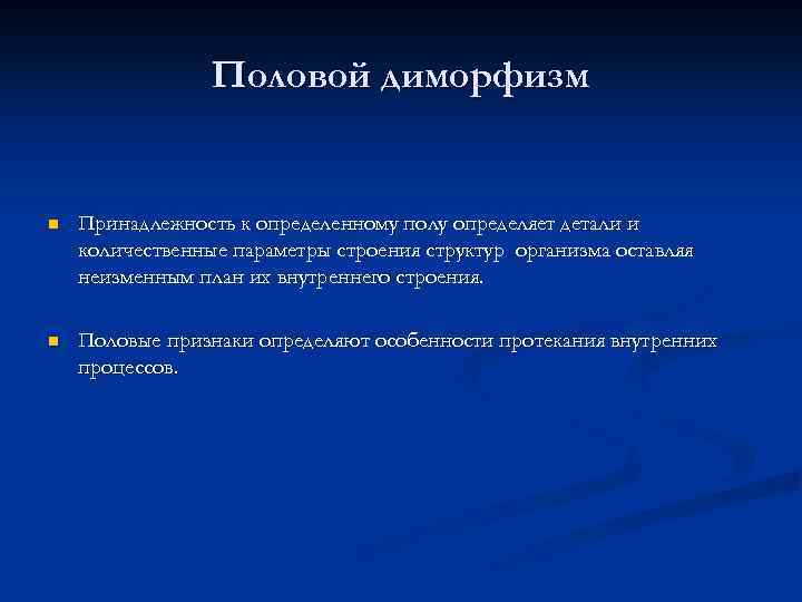 Половой диморфизм n Принадлежность к определенному полу определяет детали и количественные параметры строения структур