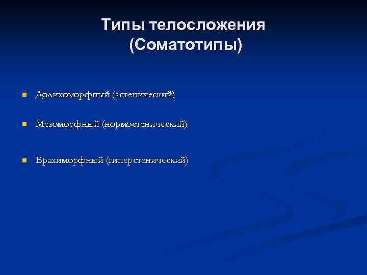 Типы телосложения (Соматотипы) n Долихоморфный (астенический) n Мезоморфный (нормостенический) n Брахиморфный (гиперстенический) 