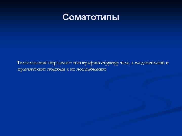 Соматотипы Телосложение определяет топографию структур тела, а следовательно и практические подходы к их исследованию