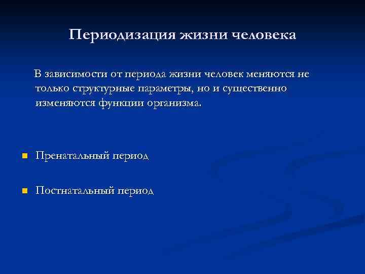 Периодизация жизни человека В зависимости от периода жизни человек меняются не только структурные параметры,