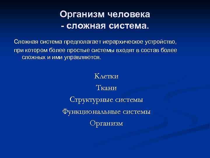 Организм человека - сложная система. Сложная система предполагает иерархическое устройство, при котором более простые