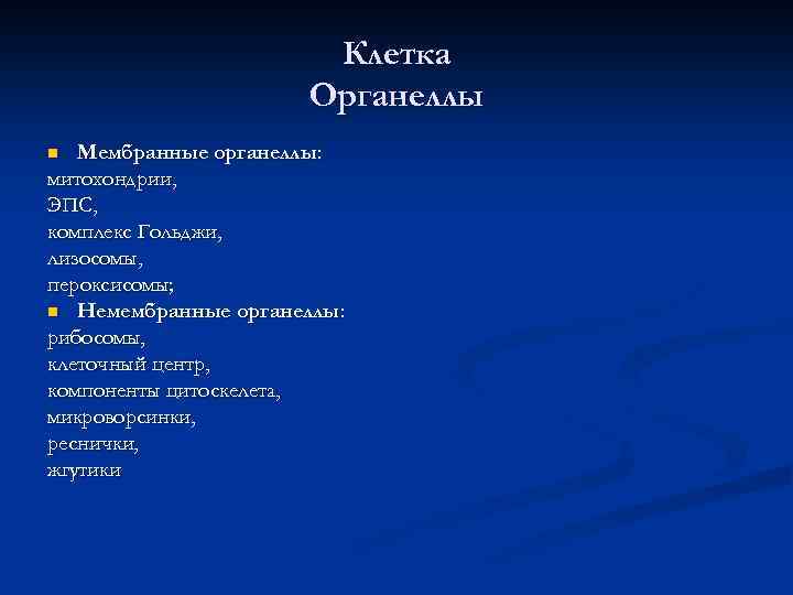 Клетка Органеллы Мембранные органеллы: митохондрии, ЭПС, комплекс Гольджи, лизосомы, пероксисомы; n Немембранные органеллы: рибосомы,