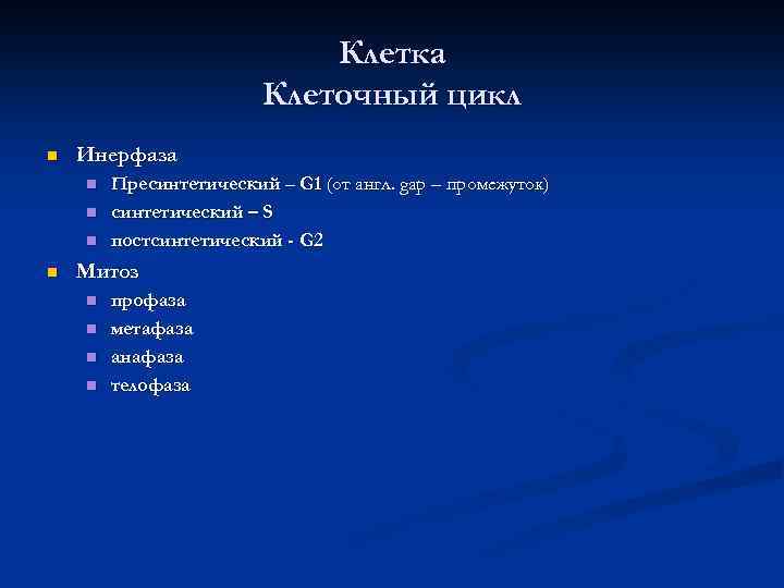 Клетка Клеточный цикл n Инерфаза n n Пресинтетический – G 1 (от англ. gap