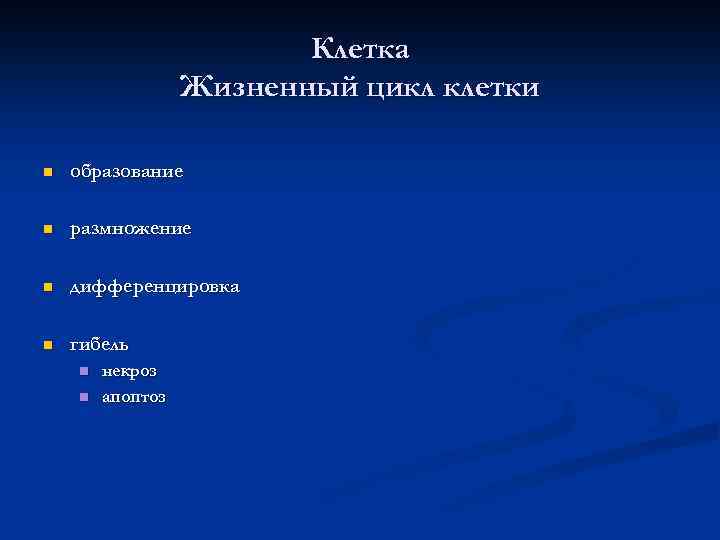 Клетка Жизненный цикл клетки n образование n размножение n дифференцировка n гибель n n