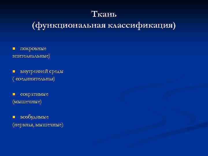 Ткань (функциональная классификация) покровные эпителиальные) n внутренней среды ( соединительная) n сократимые (мышечные) n