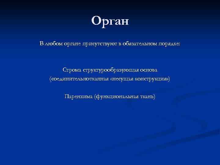 Орган В любом органе присутствуют в обязательном порядке: Строма структурообразующая основа (соединительнотканная «несущая конструкция»