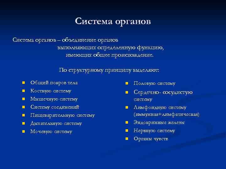 Система органов – объединение органов выполняющих определенную функцию, имеющих общее происхождение. По структурному принципу