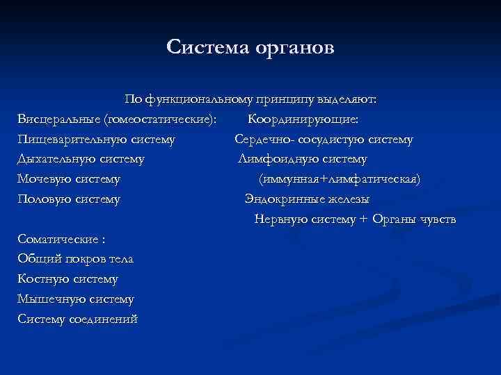 Система органов По функциональному принципу выделяют: Висцеральные (гомеостатические): Координирующие: Пищеварительную систему Сердечно- сосудистую систему