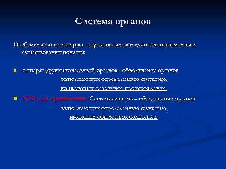 Система органов Наиболее ярко структурно – функциональное единство проявляется в существовании понятия: n Аппарат