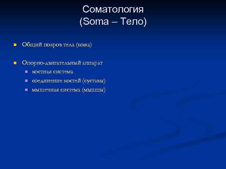 Соматология (Soma – Тело) n Общий покров тела (кожа) n Опорно-двигательный аппарат n костная