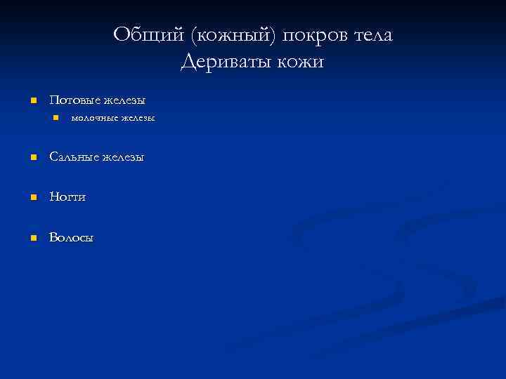 Общий (кожный) покров тела Дериваты кожи n Потовые железы n молочные железы n Сальные