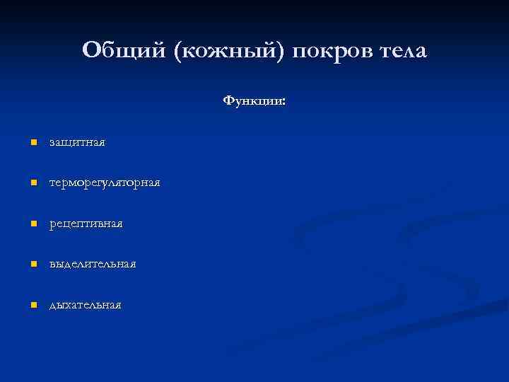 Общий (кожный) покров тела Функции: n защитная n терморегуляторная n рецептивная n выделительная n