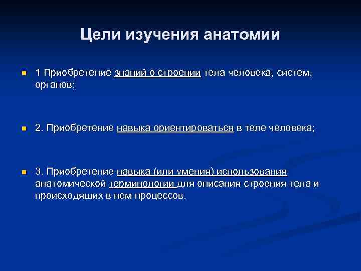 Предмет науки анатомии