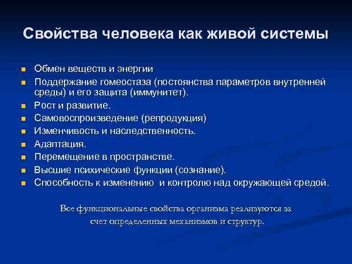 Свойства человека как живой системы n n n n n Обмен веществ и энергии