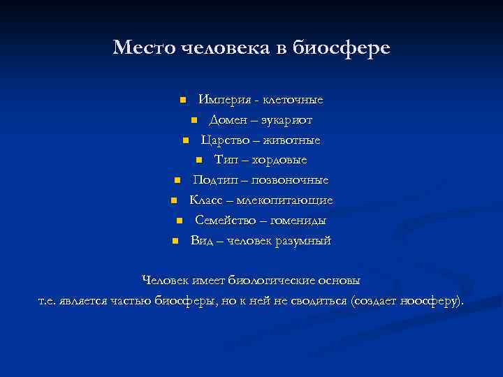 Место человека в биосфере Империя - клеточные n Домен – эукариот n Царство –