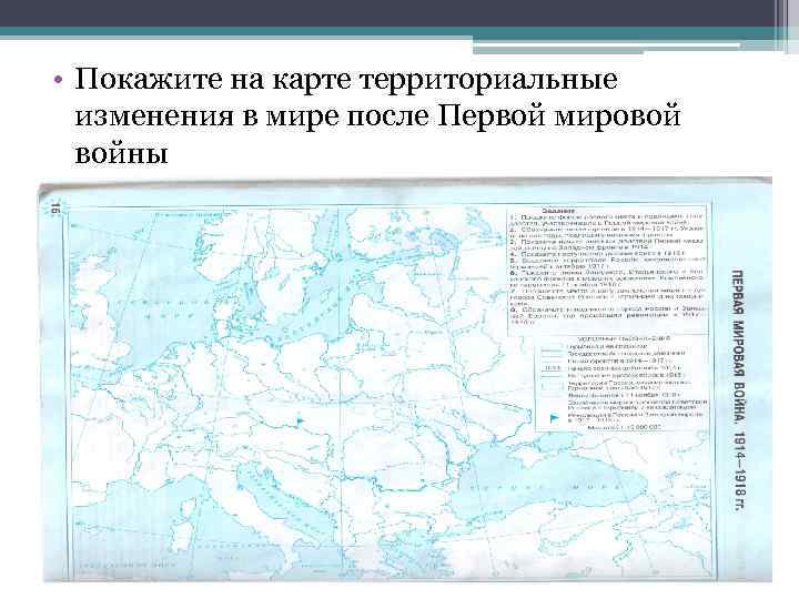  • Покажите на карте территориальные изменения в мире после Первой мировой войны 