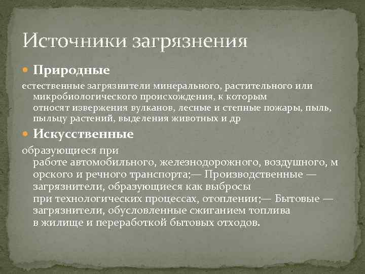 Источники загрязнения Природные естественные загрязнители минерального, растительного или микробиологического происхождения, к которым относят извержения