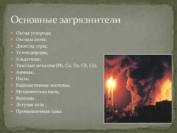 Основные загрязнители Оксид углерода; Оксиды азота; Диоксид серы; Углеводороды; Альдегиды; Тяжёлые металлы (Pb, Cu,