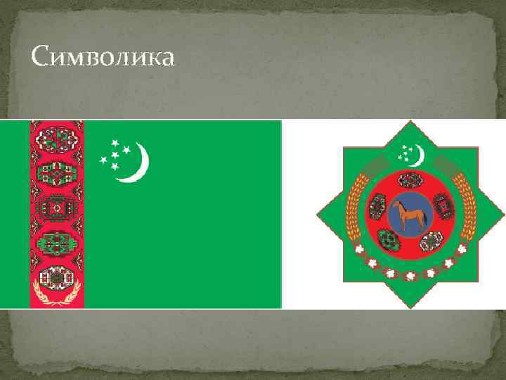 Символика 