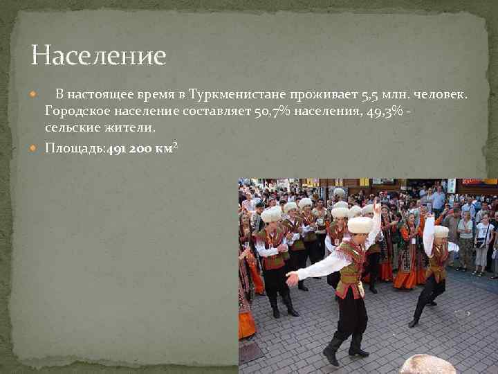 Население В настоящее время в Туркменистане проживает 5, 5 млн. человек. Городское население составляет