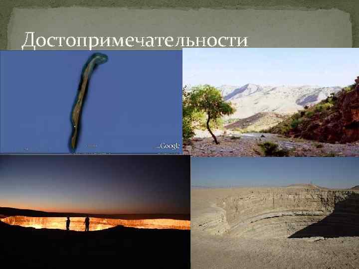 Достопримечательности 