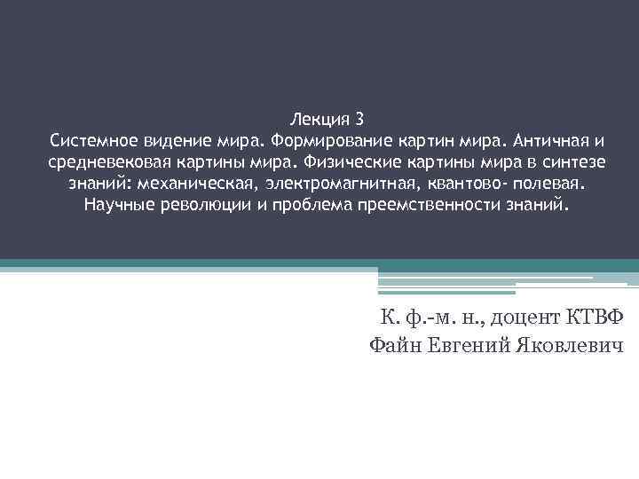Лекция 3 Системное видение мира. Формирование картин мира. Античная и средневековая картины мира. Физические