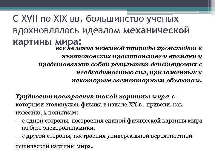 С XVII по XIX вв. большинство ученых вдохновлялось идеалом механической картины мира: все явления