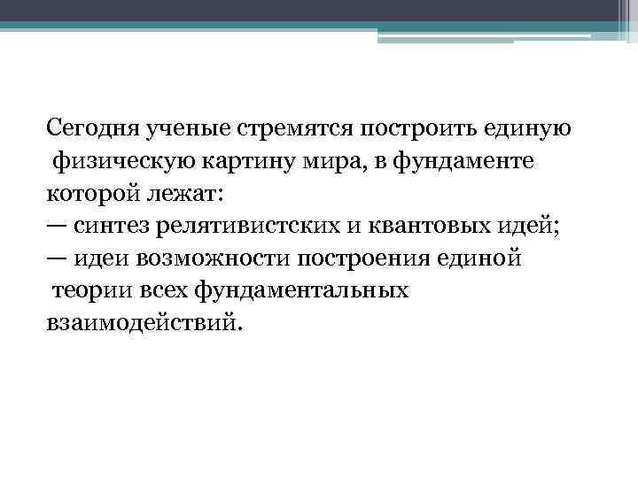 Сегодня ученые стремятся построить единую физическую картину мира, в фундаменте которой лежат: — синтез