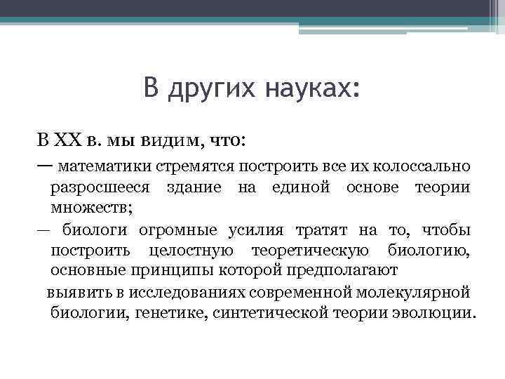 В других науках: В XX в. мы видим, что: — математики стремятся построить все